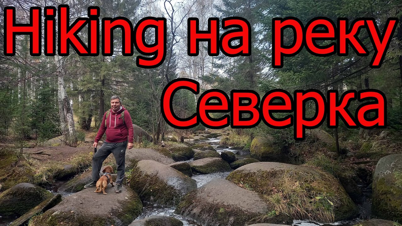 Hiking на реку Северка