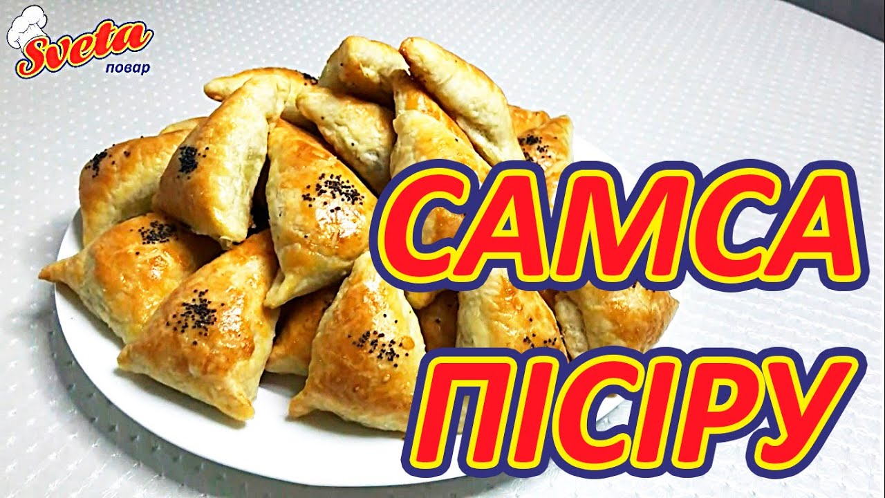 Домашняя самса с фаршем | Үй самсасы етпен