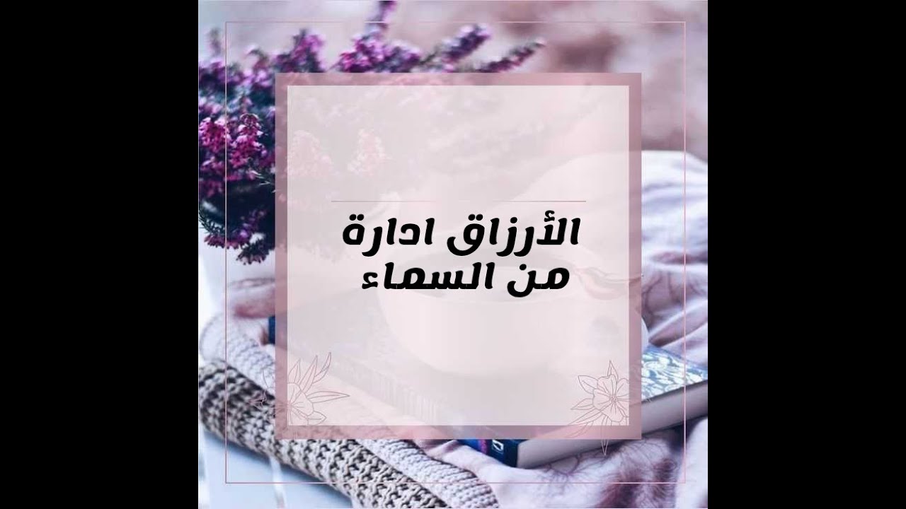 الارزاق ادارة من السماء