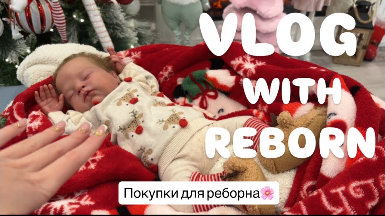VLOG WITH REBORN DOLL✨ПОКУПКИ ДЛЯ РЕБОРНА💗ЧТО МНЕ ПОДАРИЛИ НА НОВЫЙ ГОД? 🎉ПУТЕШЕСТВИЕ БЕЗ РЕБОРНОВ 