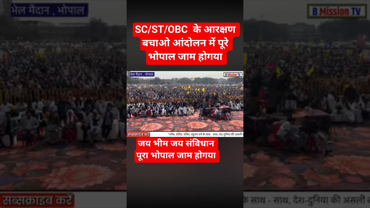 SC/ST/OBC आरक्षण बचाओ आंदोलन में पूरे भोपाल जाम होगया है