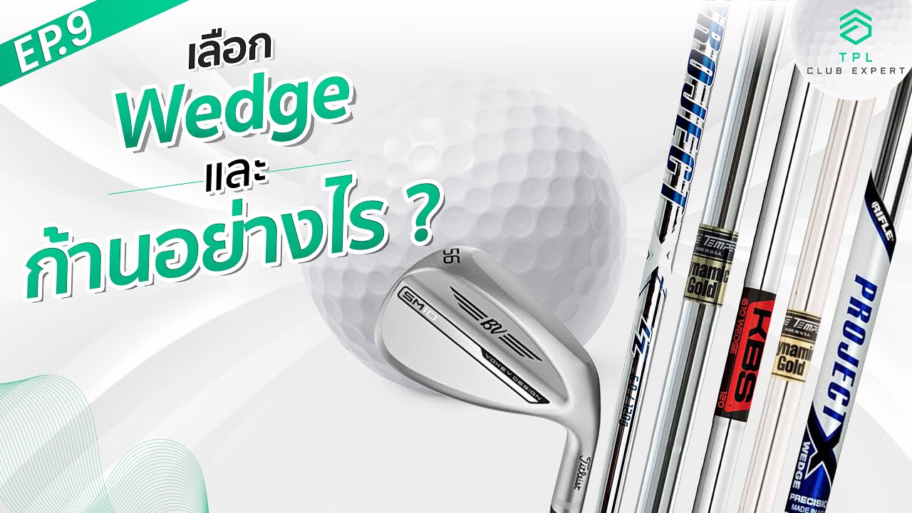 TPL CLUB EXPERT EP. 9: เลือก Wedge และก้านอย่างไร?