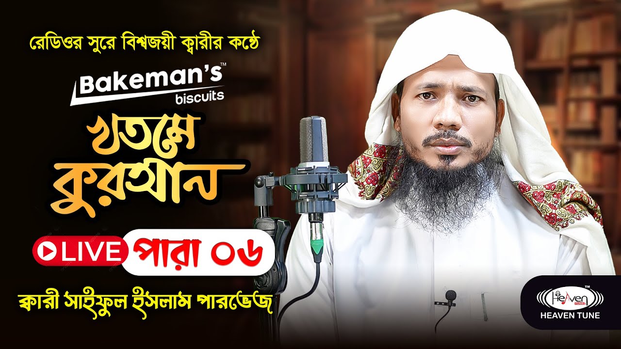 রেডিওর সুরে তেলাওয়াত | পারা ০৬ | Quran Tilawat | Para 06 | Khatme Quran | Qari Saiful Islam Pervez