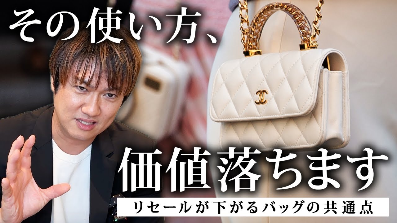 せっかくの高く売れるはずのバッグが資産価値ナシになる理由