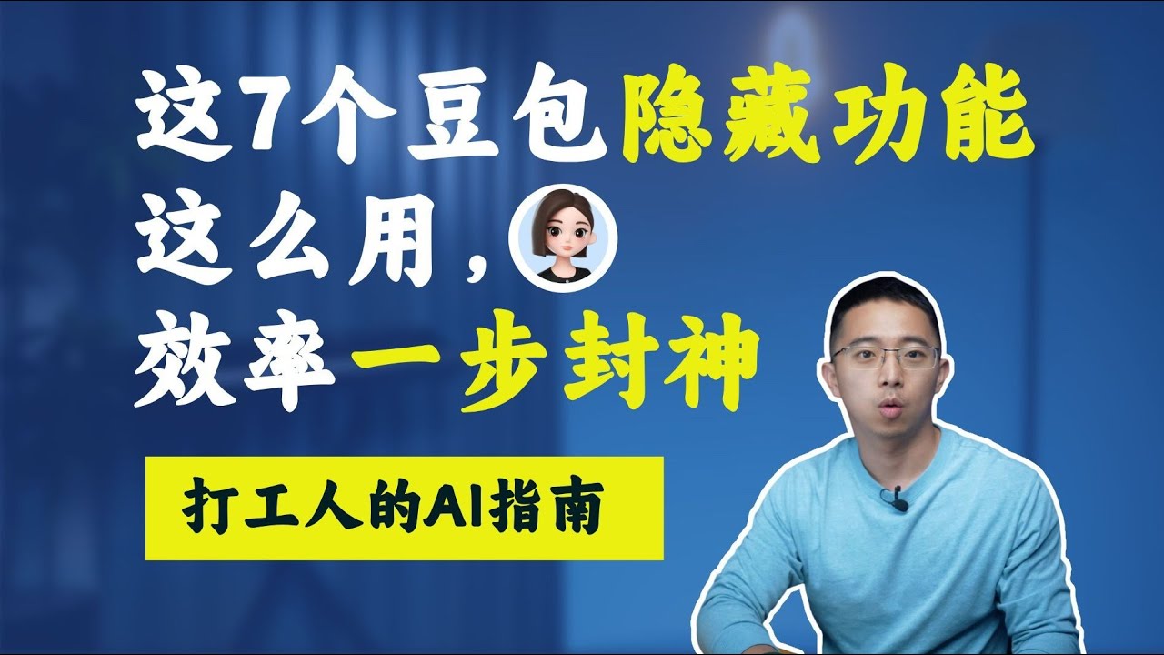 豆包这 7 个隐藏功能，真的太好用了！