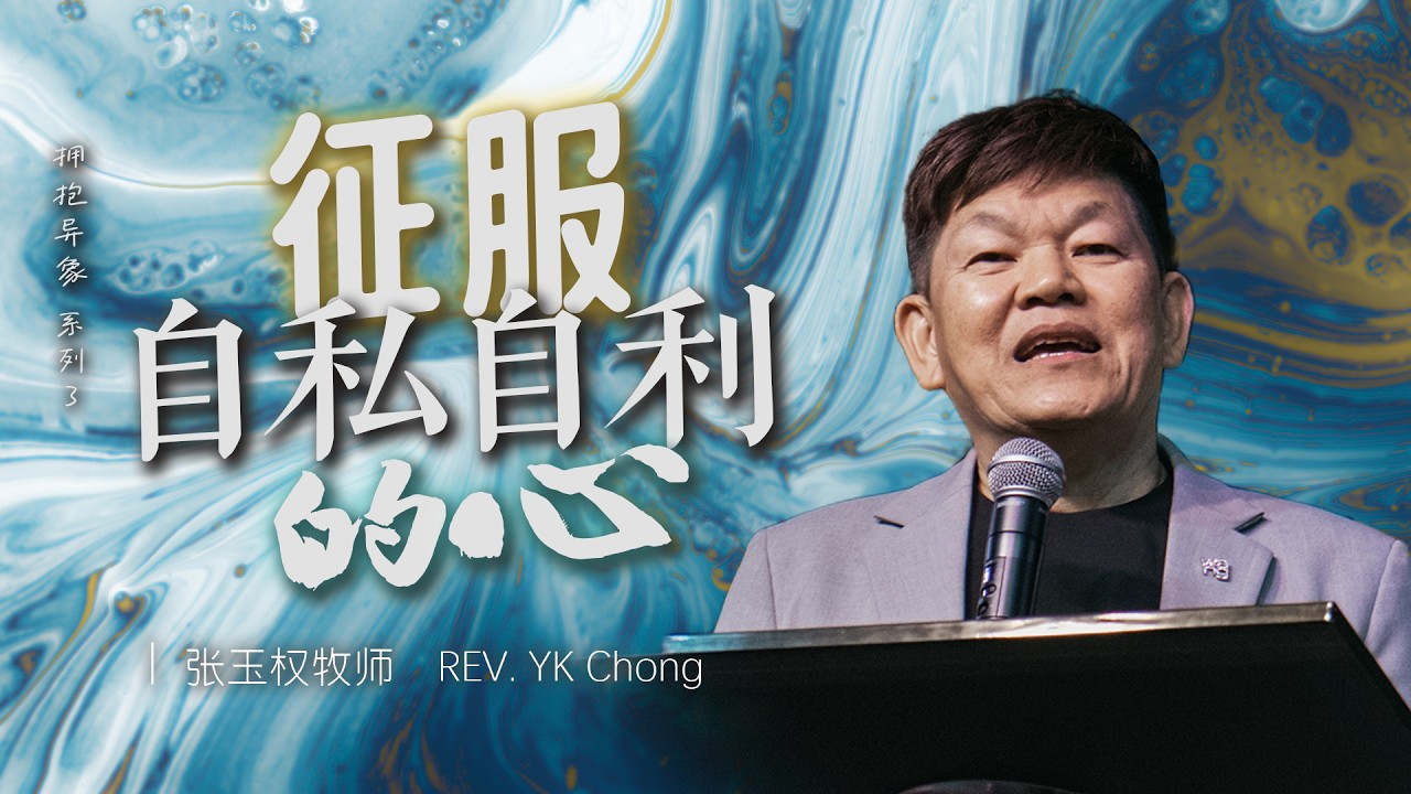 线上主日聚会 | 7-3-2026 | 征服自私自利的心 [拥抱异象 系列3]