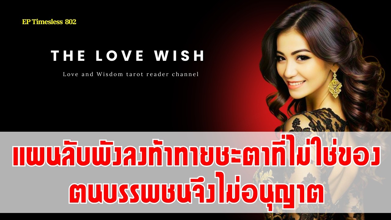 EP802  แผนลับพังลงท้าทายชะตาที่ไม่ใช่ของตนบรรพชนจึงไม่อนุญาต❤️😇