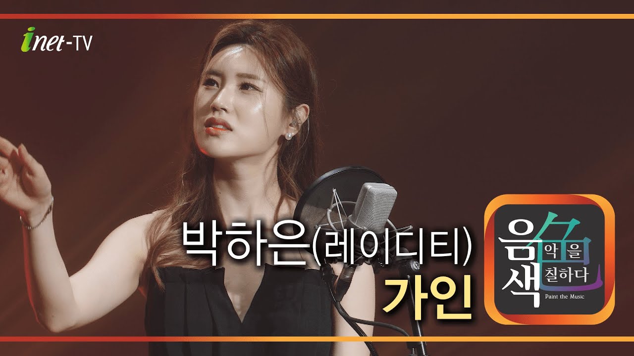 박하은(레이디티) - 가인 [아이넷TV 음색]