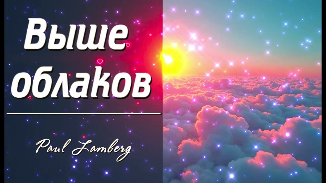 Paul Lamberg - Выше облаков