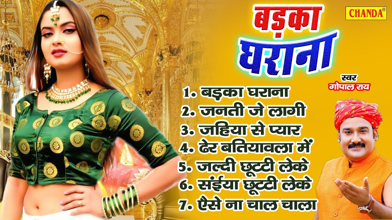 गोपाल  राय का सबसे सुपरहिट एल्बम - बड़का घराना | Badka Gharana | Gopal Rai | SBhojpuri Songs 2022