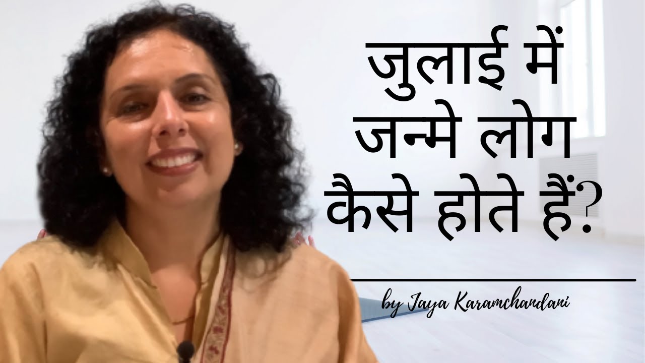 जुलाई में जाने लोग कैसे होते हैं?-How are folks born in the month of July-Jaya Karamchandani