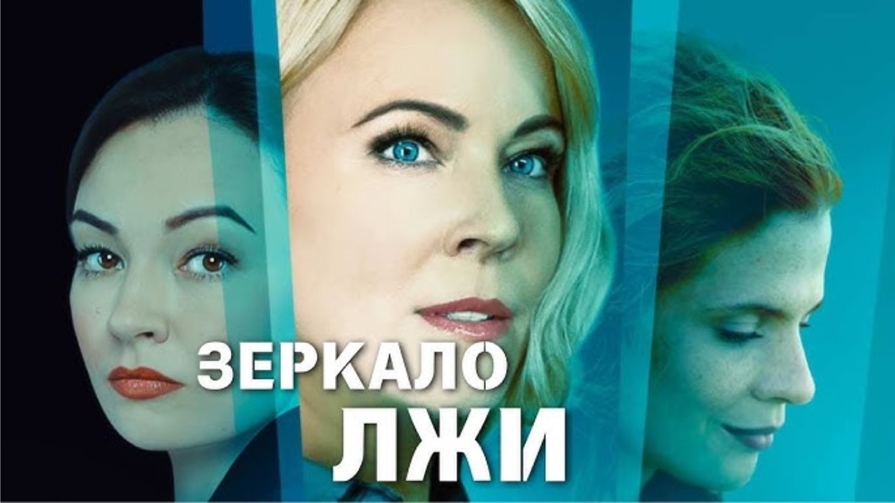 Зеркало лжи ВСЕ СЕРИИ ПОДРЯД