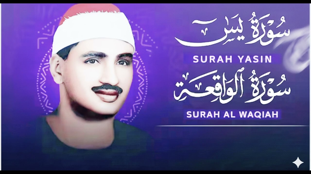 تلاوة تأخدك لعالم من الهدوء والسكينه وراحة البال سورة يس والواقعة الشيخ المنشاوي