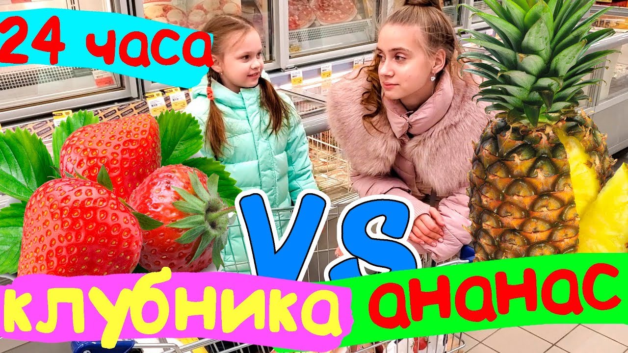 АНАНАС VS КЛУБНИКА ЧЕЛЛЕНДЖ Что Вкуснее? 24 HOURS CHALLENGE Лика Против Миланы