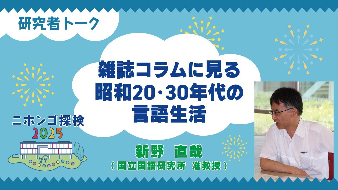 研究者トーク「雑誌コラムに見る昭和20・30年代の言語生活」／ニホンゴ探検2025