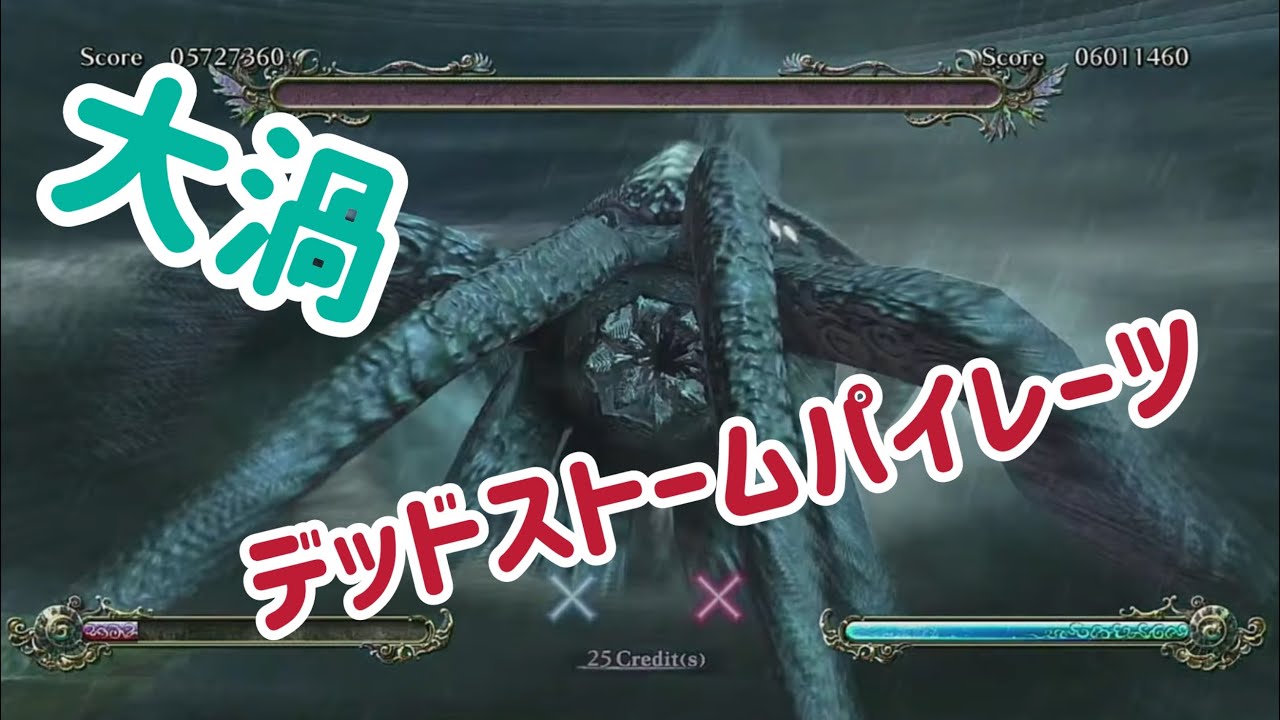 デッドストームパイレーツ【大渦ステージ】#巨大イカ#プレイステーション2 #シューティングゲーム #ゲームセンター