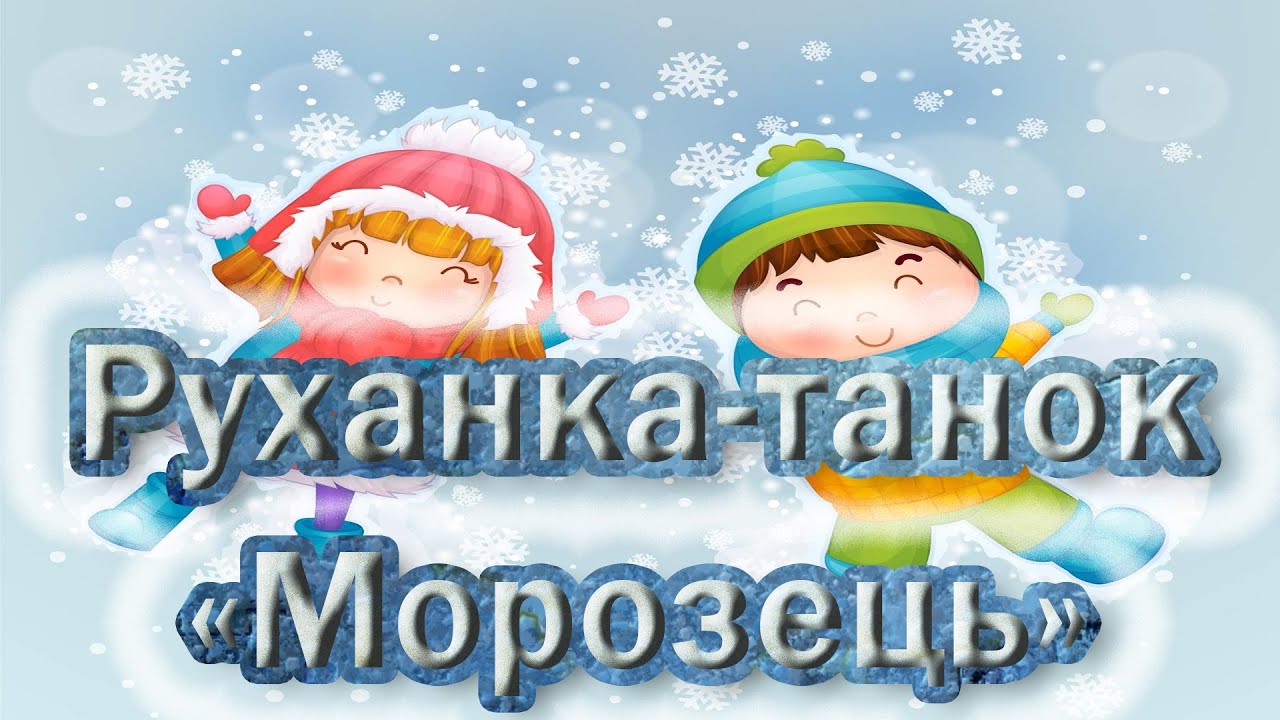 Руханка-танок 