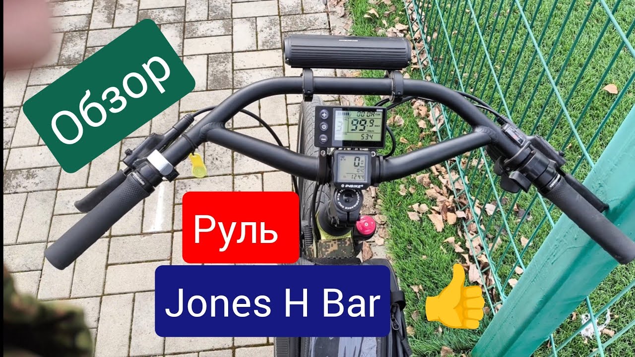 Обзор туристического руля для электровелосипеда Jones h bar .Открыл сезон 2025❗👍