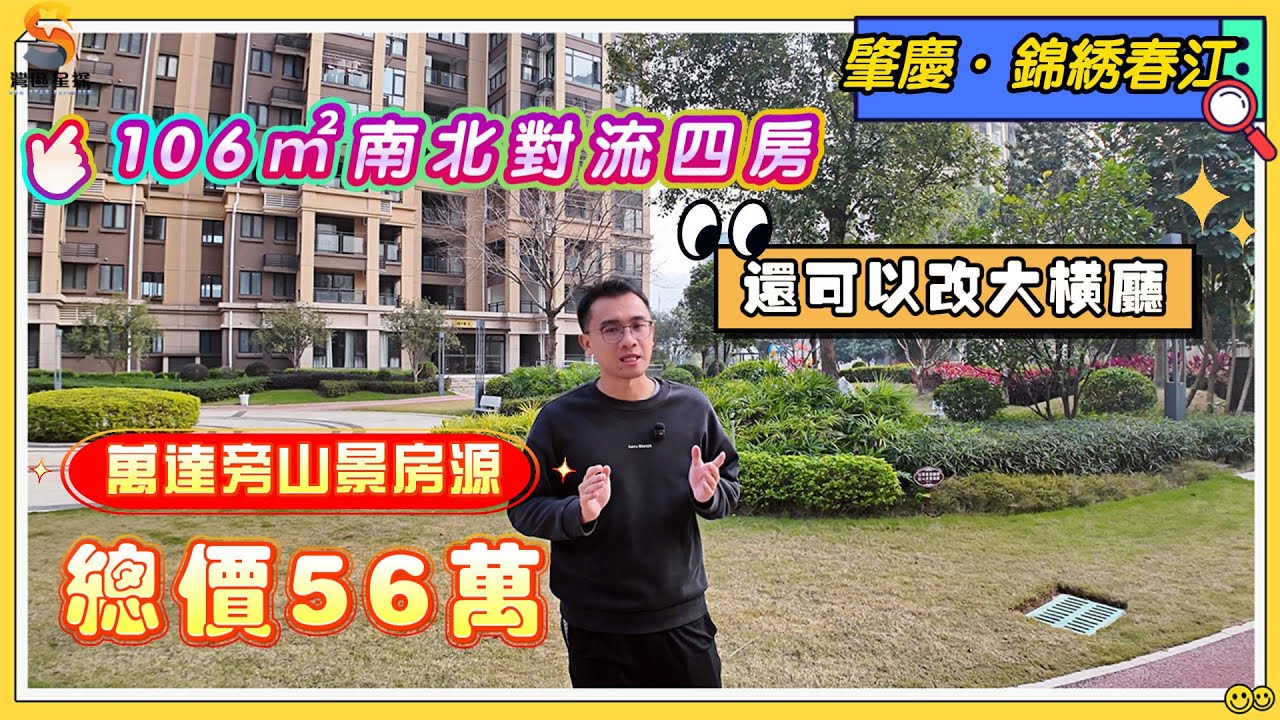肇慶錦繡春江｜高層南北對流通風設計，106㎡四房兩衛，還可以改成大橫廳｜可望羚羊山景觀，採光通風有保障｜鄰近萬達廣場，生活配套齊全便捷，步行3分鐘即可到達｜目前總價約56萬即可上車城芯人氣旺盤。