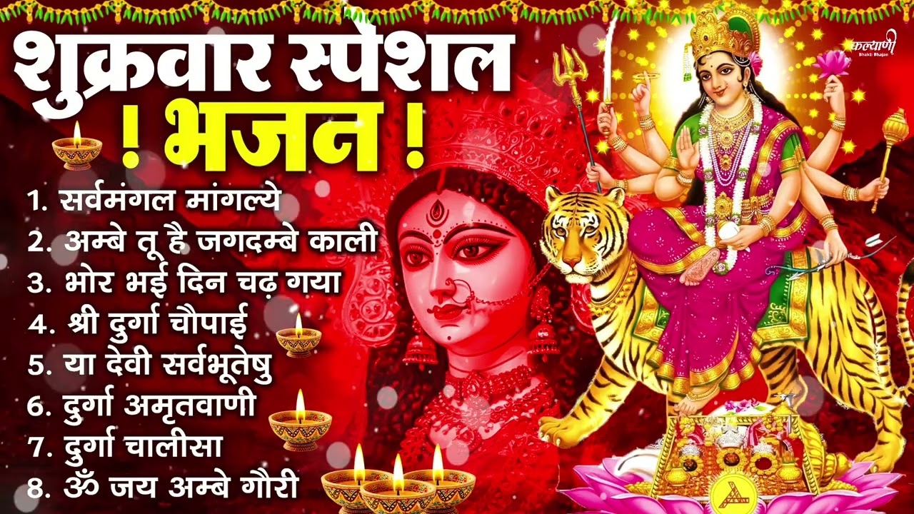 शुक्रवार भक्ति भजन : सर्वमंगल मांगल्ये, ॐ भूर्भुवः स्वः, या देवी सर्व भूतेषु , दुर्गा चालीसा व आरती