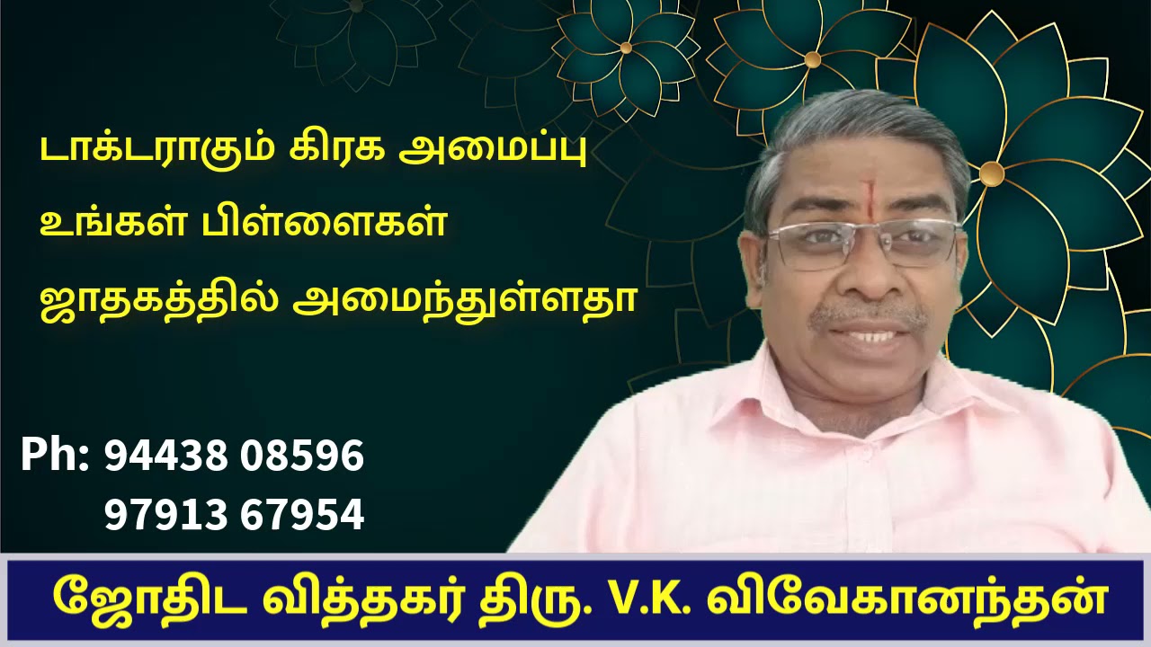 டாக்டராகும் கிரக அமைப்பு உங்கள் பிள்ளைகள் ஜாதகத்தில் அமைந்துள்ளதா | Astro Amsi V K Vivekananthan
