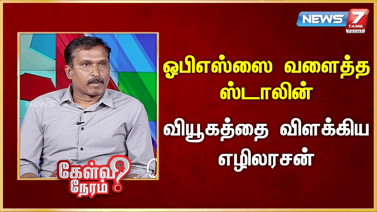 ஓபிஎஸ்ஸை வளைத்த ஸ்டாலின் - வியூகத்தை விளக்கிய எழிலரசன் | News 7 Tamil Prime