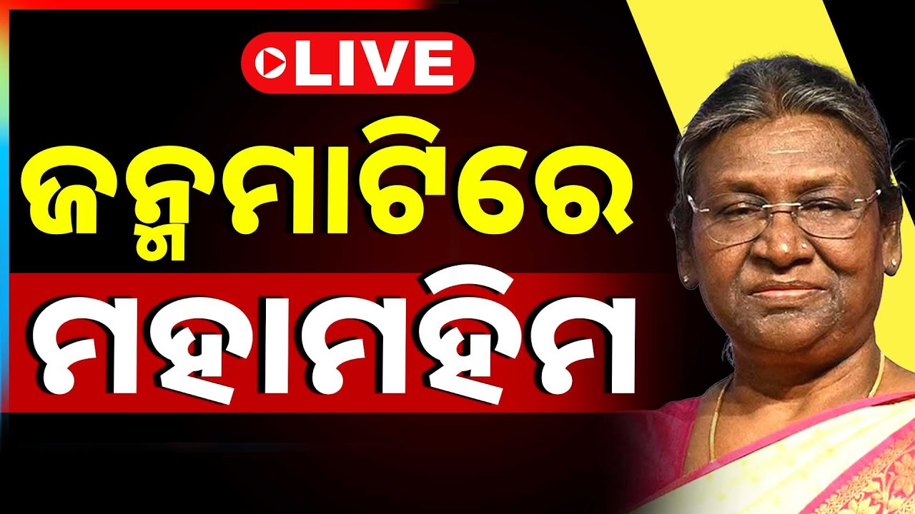 🔴Live | ଜନ୍ମମାଟିରେ ମହାମହିମ | Draupadi Murmu | President | Mayurbhanj | Argus News