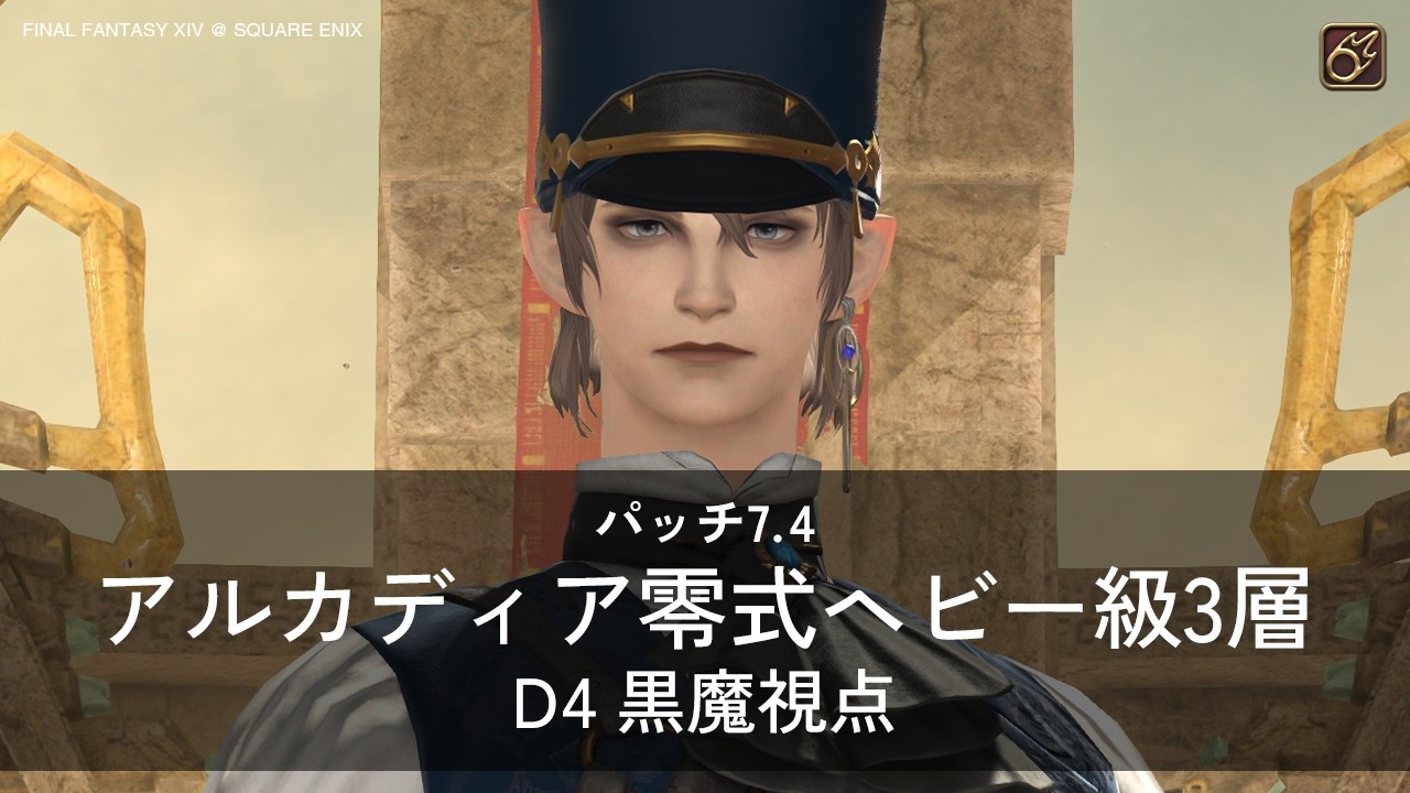 【FF14】アルカディア零式ヘビー級3層 D4 黒魔視点【パッチ7.4】