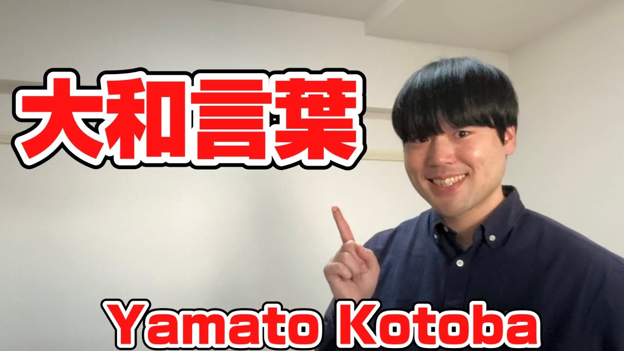 What is Yamato Kotoba? Native Japanese Language. #japan #life #japanese #languagelearning #english
