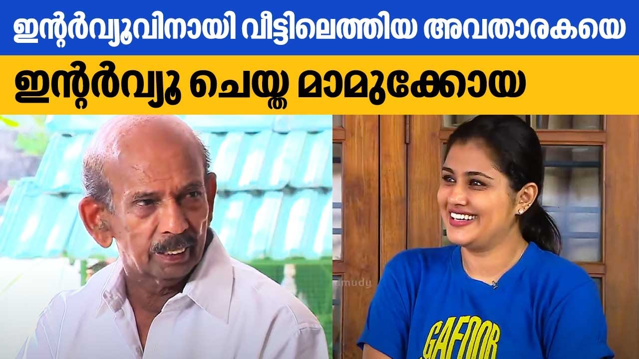 ഇന്റർവ്യൂവിനായി വീട്ടിലെത്തിയ അവതാരകയെ ഇന്റർവ്യൂ ചെയ്ത മാമുക്കോയ | Actor Mamukkoya