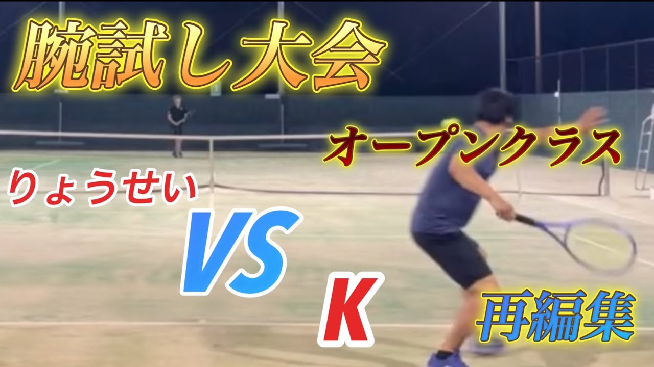 【再編集】腕試し大会オープン　りょうせいｖｓＫ