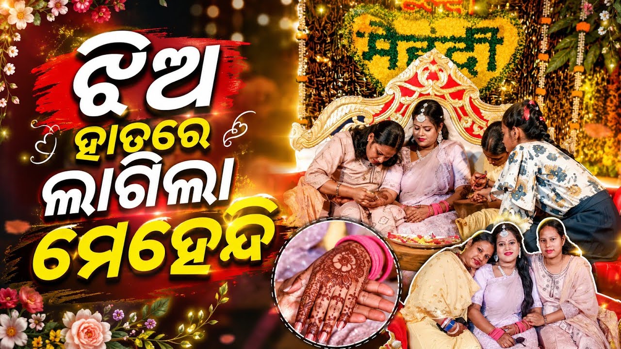 ଆଜି ମଙ୍ଗନ। ଝିଅ ହାତରେ ଲାଗିଲା ମେହେନ୍ଦି। Odia Village Marriage😍😍 Odia Vlogs#