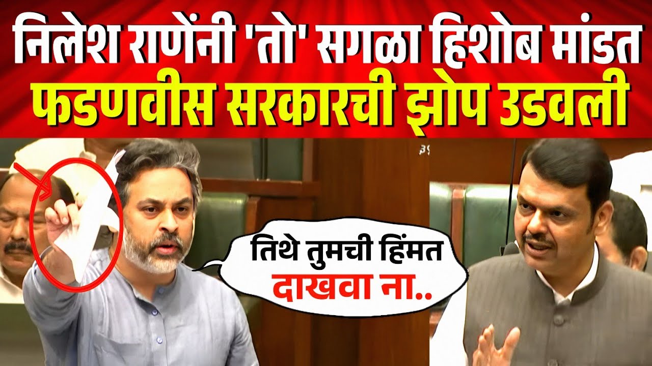 निलेश राणेंनी 'तो' सगळा हिशोब काढतं, फडणवीस सरकारची झोप उडवली !Nilesh Rane Vidhansabha Budget Speech