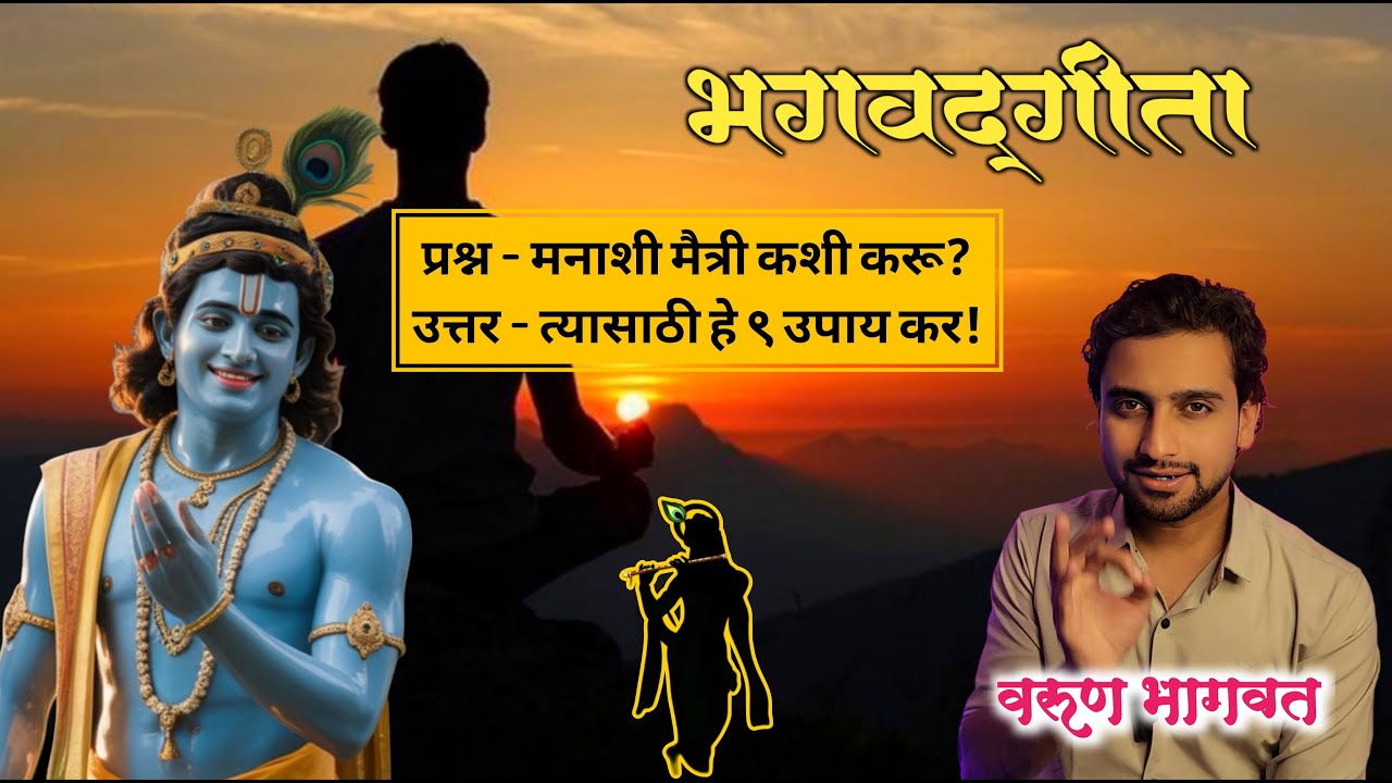 मनावर नियंत्रण कसे ठेवावे | भगवद्गीता मराठी मध्ये | Bhagavad Gita Marathi | गीता सार | Varun Bhagwat
