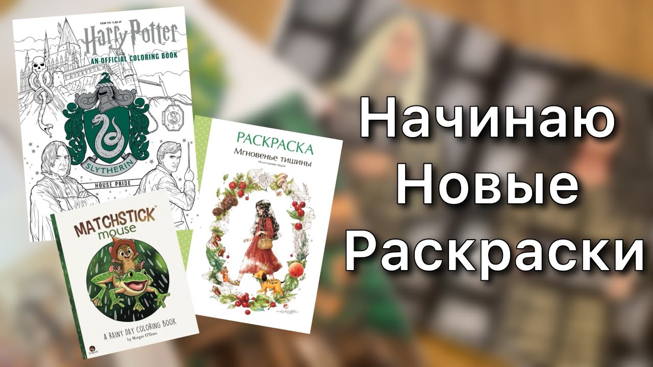 Начинаю новые раскраски #2/ Гарри Поттер, Лесная Девочка, Matchstick Mouse