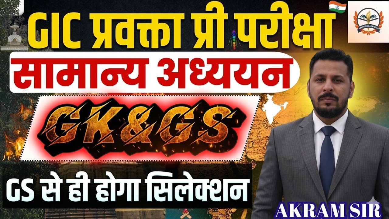 UPPSC GIC Lecturer Pravaktar GS Classes | UPPSC General Studies Preparation | GS से ही होगा सेलेक्शन
