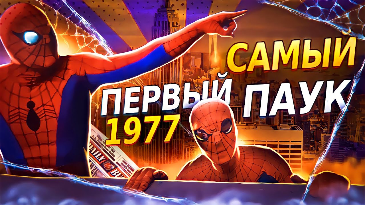 Я посмотрел САМЫЙ ПЕРВЫЙ ФИЛЬМ О ЧЕЛОВЕКЕ-ПАУКЕ | Spider-Man 1977