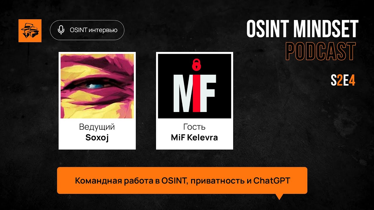 MiF Kelevra: Командная работа в OSINT, приватность и ChatGPT | OSINT mindset podcast №6
