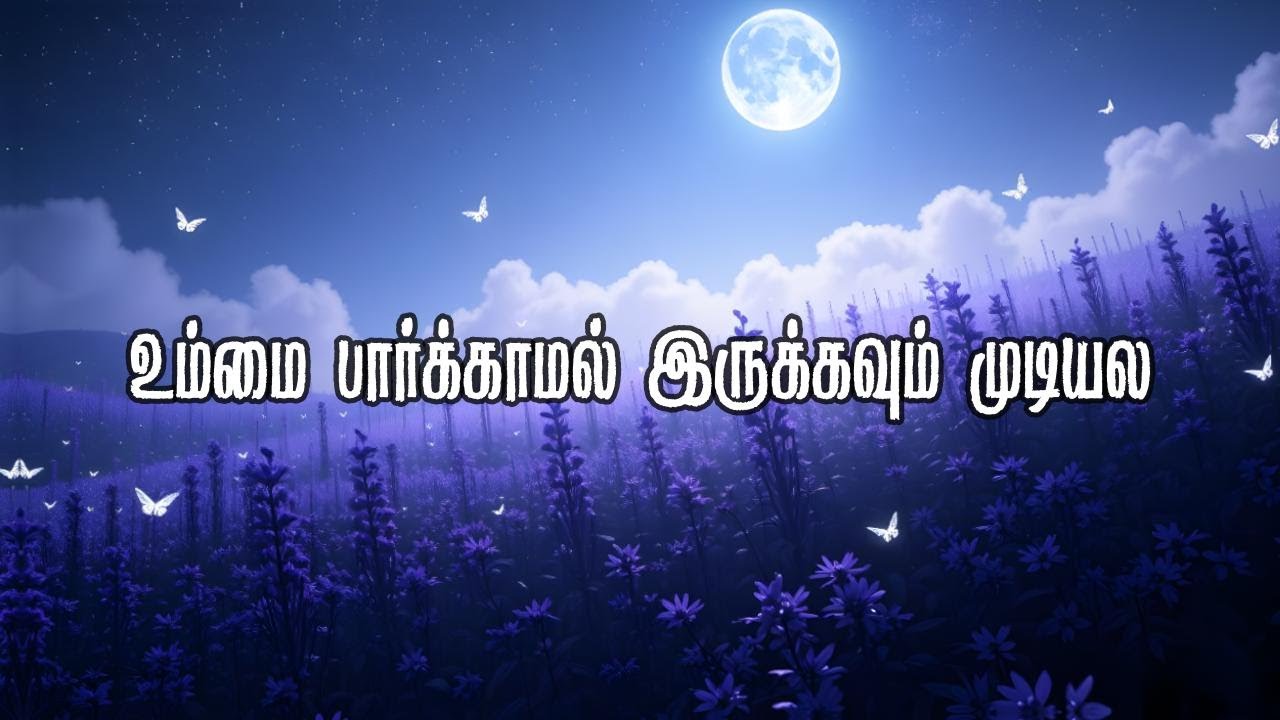 உம்மை பார்க்காமல் இருக்கவும் | Ummai Paarkkama Irukkavum mudiyala | #jesus #tamilchristiansongs