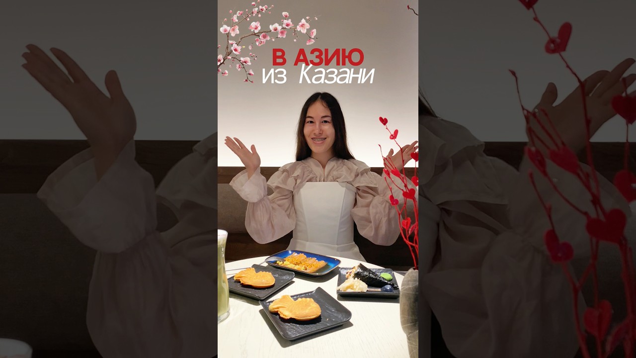 Азиатская неделя в kuji #азиатскаяеда #обзор #кафе #еда #ресторан #блогер #ютубер #шортс #рекии