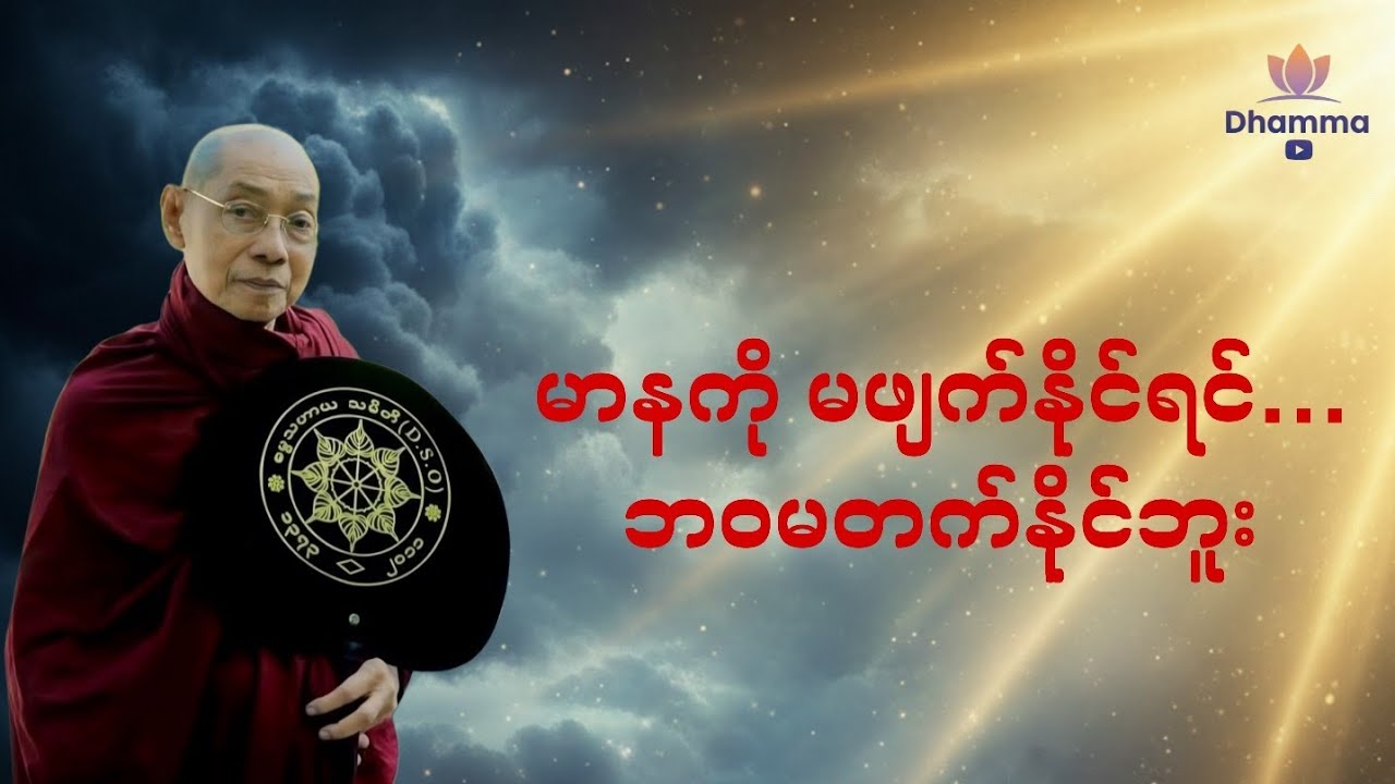 မင်းဘဝ ဘာကြောင့် မတက်နေတာ သိချင်လား?ဒီတရားတော်နားထောင်ပြီး ဘဝပြောင်းလဲခြင်းစတင်ပါ။