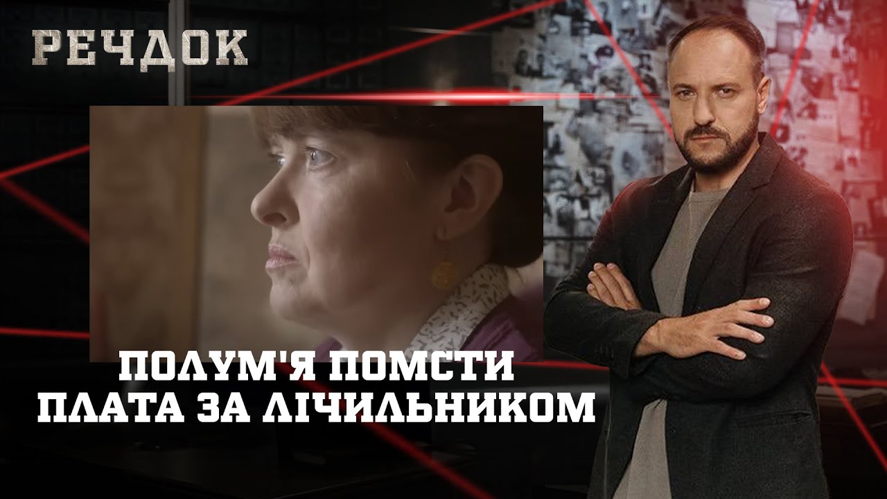 ПОЛУМ'Я ПОМСТИ/ ПЛАТА ЗА ЛІЧИЛЬНИКОМ | РЕЧДОК НАЙКРАЩЕ 