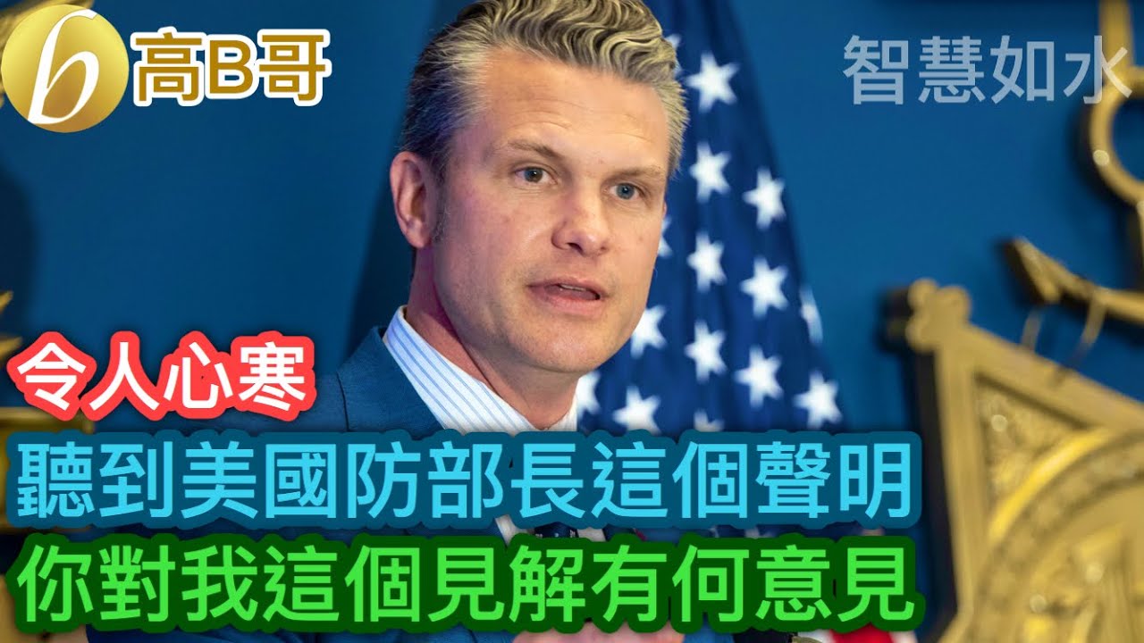 聽到美國防部長這個聲明 你對我這個見解有何意見［智慧如水 – 高B哥 GBG］