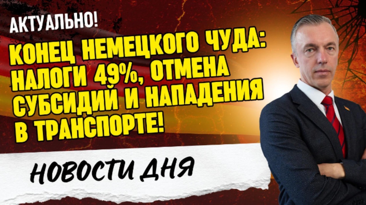 Германия в капкане: налоги съедают 50% дохода, солнечный кризис и угроза нашим морякам!