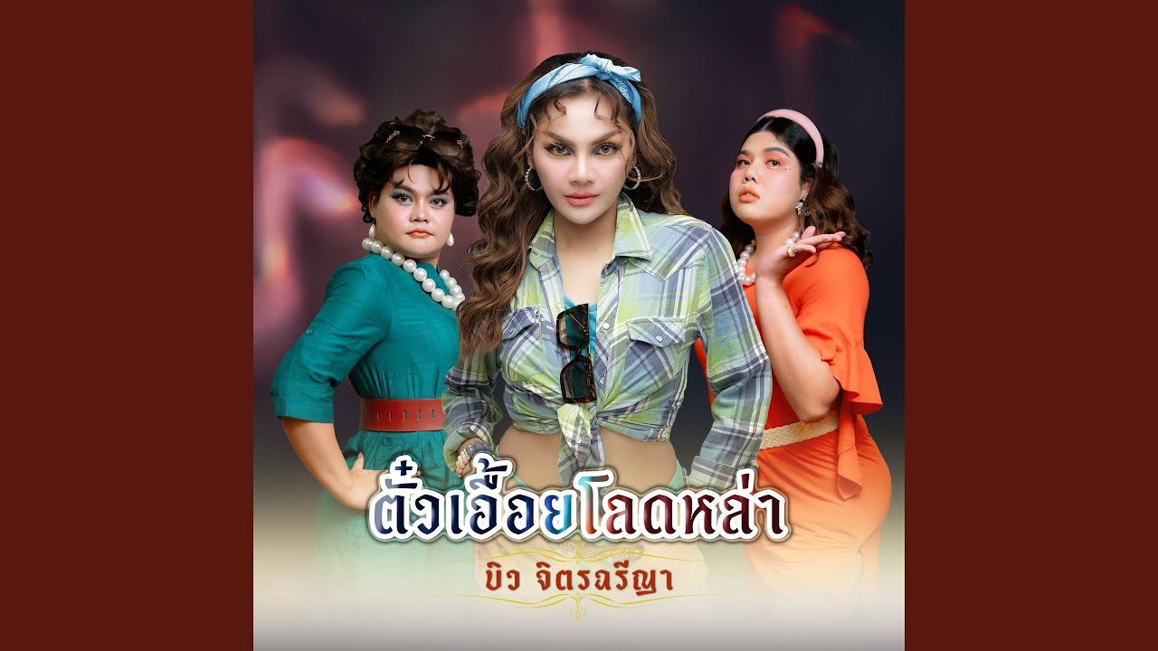 ตั๋วเอื้อยโลดหล่า