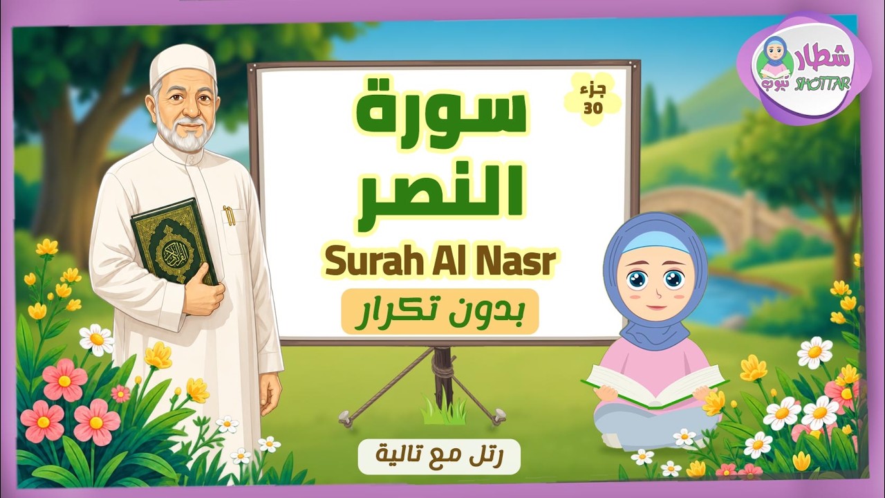سورة النصر مع تالية 🧕🏼  قراءة مبسطة وميسرة للأطفال ❤️ رتل مثل الشيخ ايمن سويد