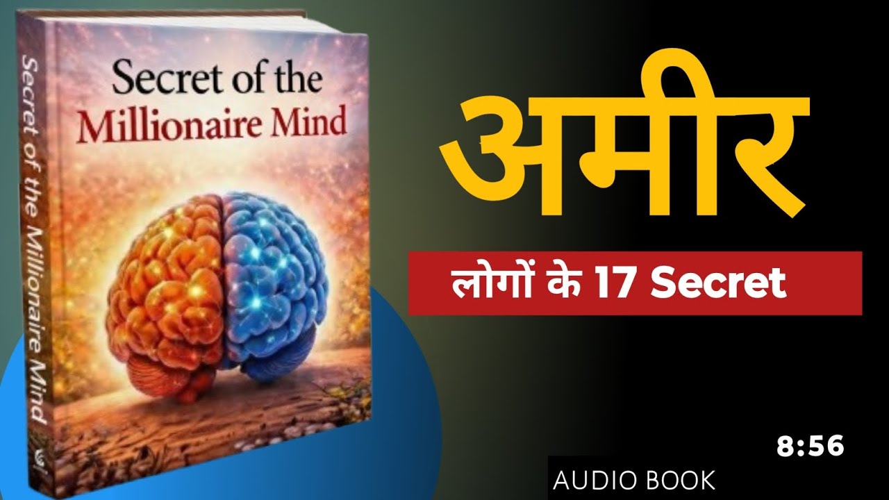 अमीर लोगों की 17 Secret | Audiobook in Hindi |#audiobook #mindset #discipline 