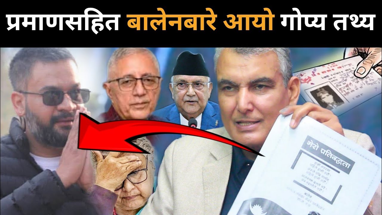 चुनावकै मुखमा बालेनबारे बाहिरियो गोप्य प्रमाण, S.K तिम्सिनाले गरे यस्तो डरलाग्दो खुलासा।Balen,Rabi