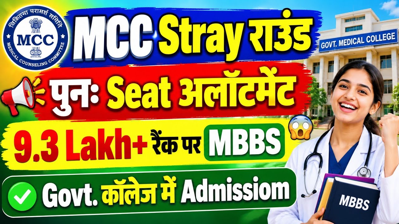Stray Round पुनः सीट अलॉटमेंट🔥9.3 Lakh+ रैंक पर MBBS🚨MCC STRAY ROUND 2026 RESULT/STRAY ROUND RESULT