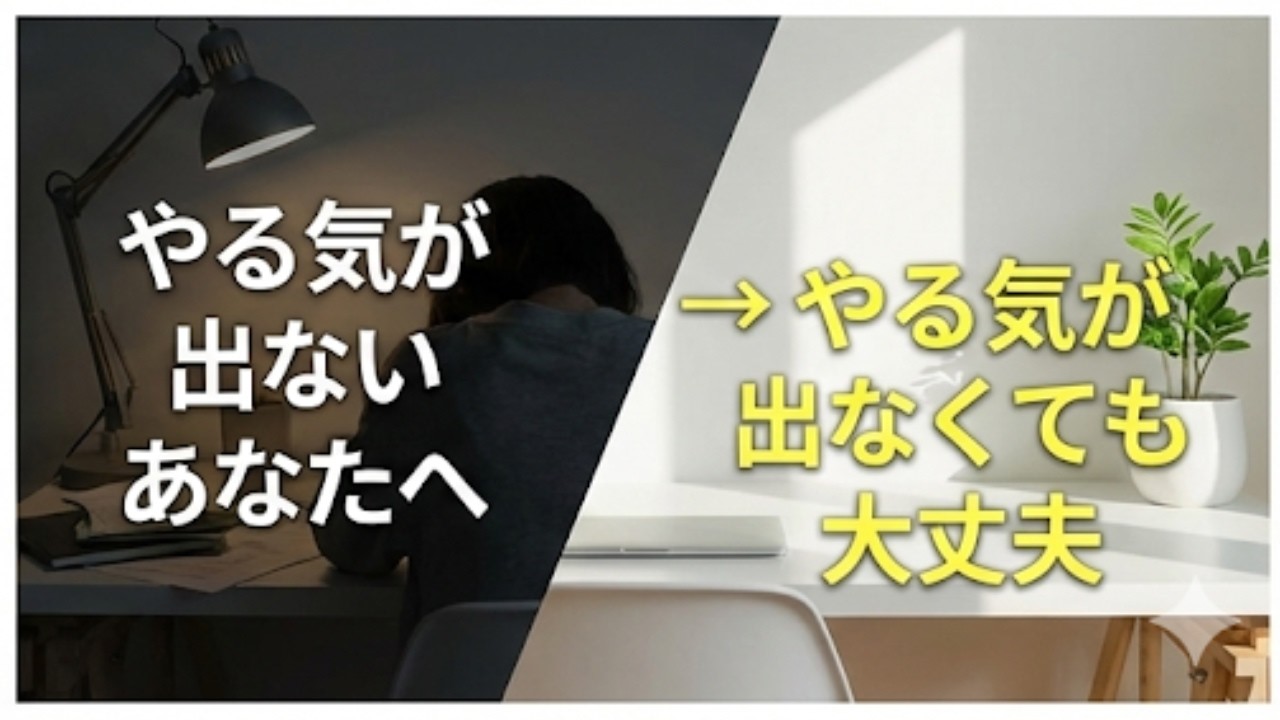 やる気が出ないあなたへ